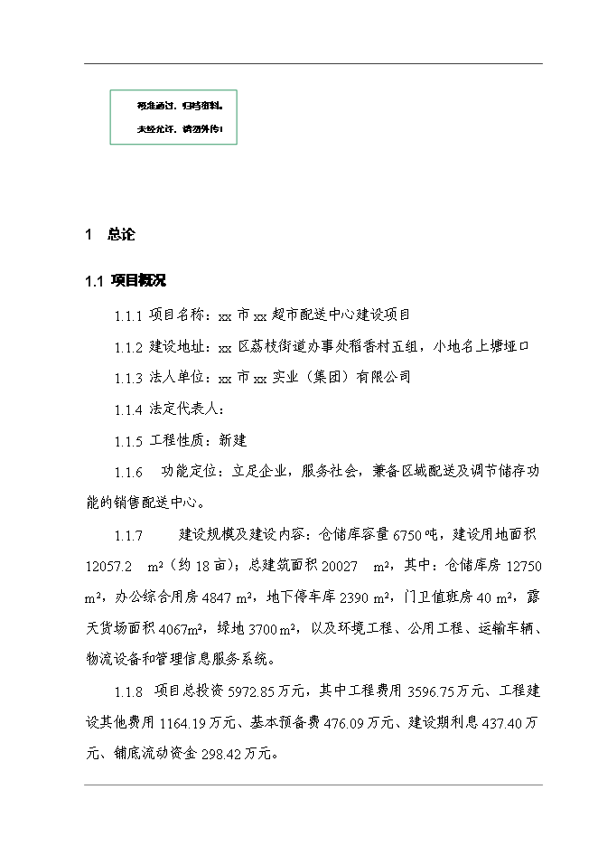某超市配送中心新增項目投資立項申報計劃書
